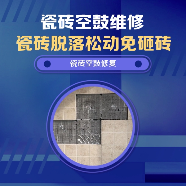无锡市瓷砖空鼓维修公司分享卫生间墙面瓷砖空鼓面积较大时，如何进行注浆修补？
