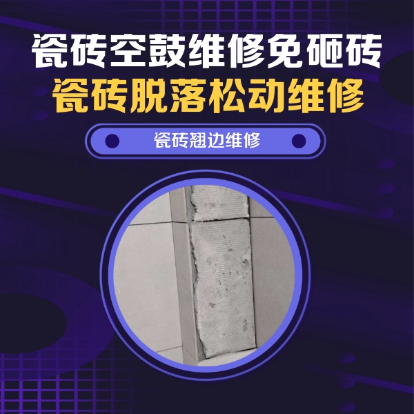 无锡市瓷砖空鼓维修公司分享主卧的瓷砖空鼓维修方法