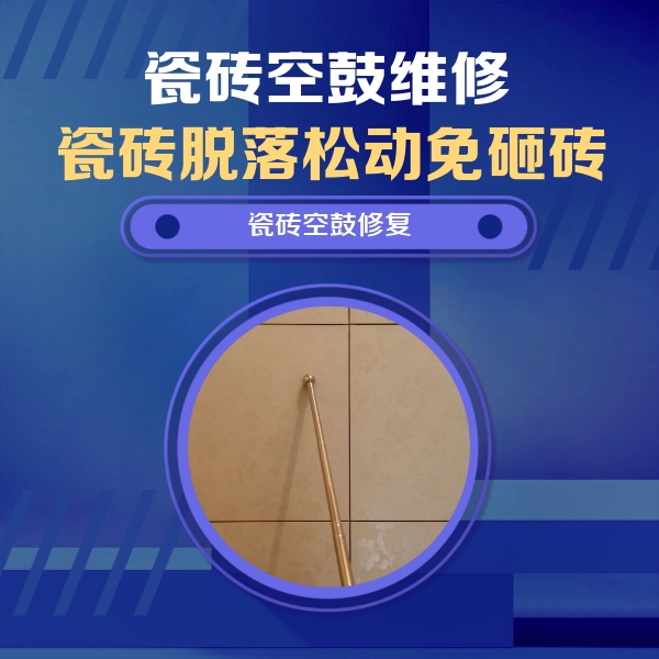 无锡市瓷砖空鼓维修公司分享如何判断瓷砖空鼓的面积？