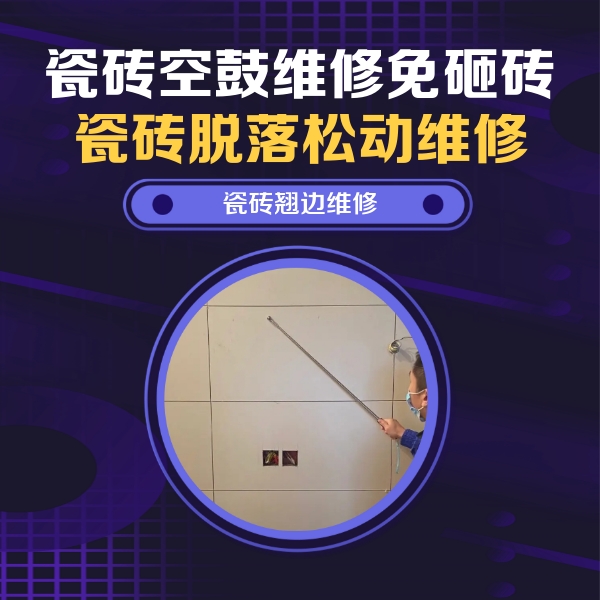 无锡市瓷砖空鼓维修公司分享瓷砖空鼓面积较大时，除了注浆修补还有哪些维修方法？