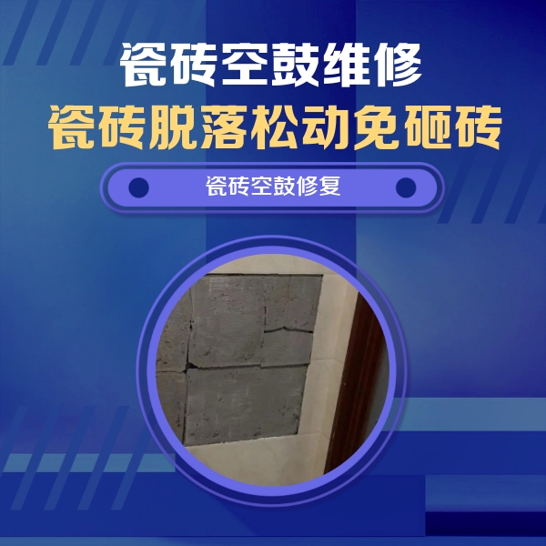 无锡市瓷砖空鼓维修公司分享砖缝注浆修补空鼓的注意事项有哪些？