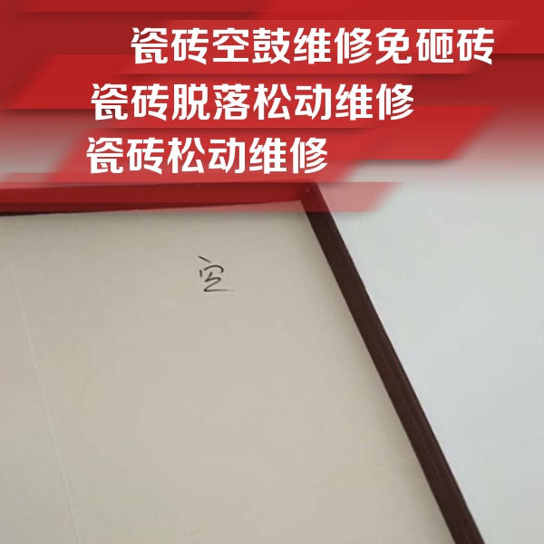 无锡市瓷砖空鼓维修公司分享卫生间墙面瓷砖空鼓