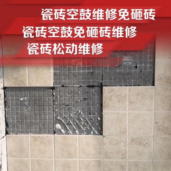 无锡市瓷砖空鼓维修公司分享地砖空鼓维修的知识