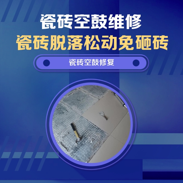 无锡市瓷砖空鼓维修公司分享瓷砖松动维修的方法