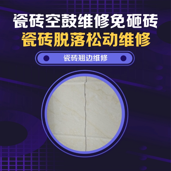 无锡市瓷砖空鼓维修公司分享砖缝注浆修补空鼓的具体操作步骤是什么