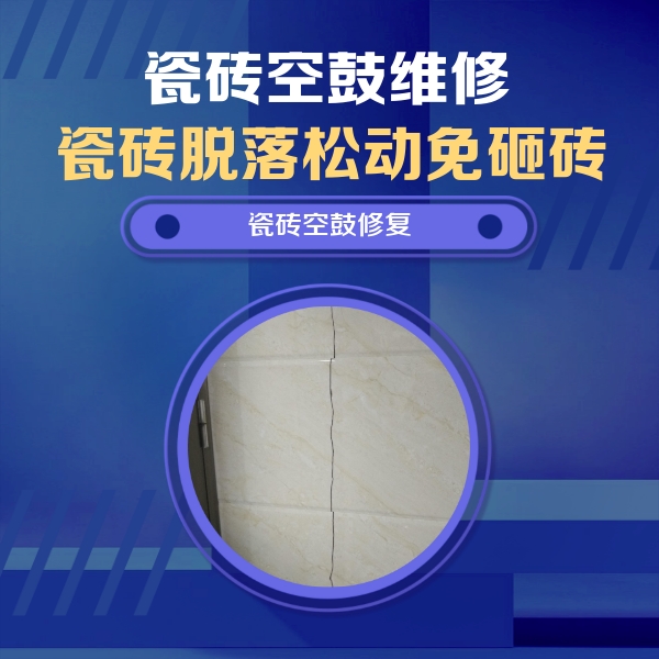 无锡市瓷砖空鼓维修公司分享瓷砖空鼓面积较大时，除了注浆修补还有哪些维修方法？